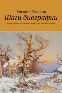 Книга Шаги биографии