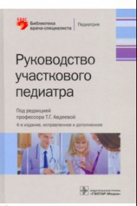 Книга Руководство участкового педиатра. Библиотека врача-специалиста