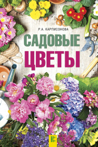 Книга Садовые цветы