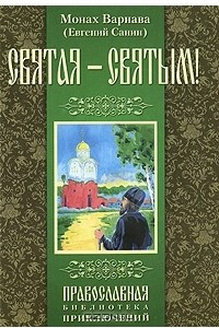 Книга Святая - святым!