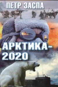 Книга Арктика-2020