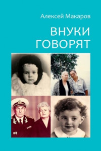 Книга Внуки говорят. Про тех, кто будет после нас