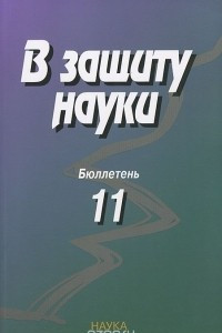 Книга В защиту науки. Бюллетень №11