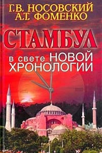 Книга Стамбул в свете новой хронологии