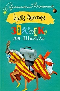 Книга Заколка от Шанель