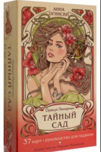 Книга Тайный сад. Оракул Ленорман. 37 карт и руководство