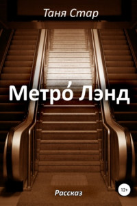 Книга Метро Лэнд