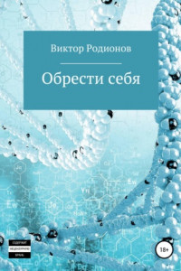 Книга Обрести себя