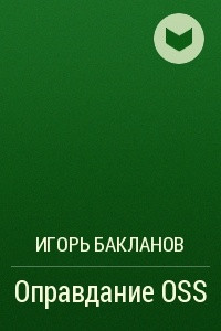 Книга Оправдание OSS