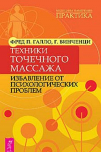 Книга Техники точечного массажа. Избавление от психологических проблем