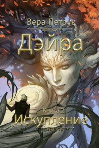 Книга Дэйра. Книга 2. Искупление