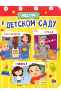 Книга Неделя в детском саду