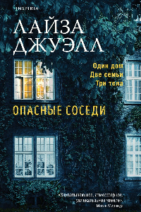 Книга Опасные соседи