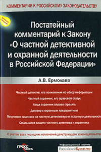 Книга Комментарий к Закону «О частной детективной и охранной деятельности в Российской Федерации»