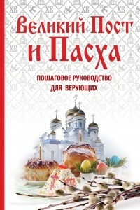 Книга Великий Пост и Пасха. Пошаговое руководство для верующих