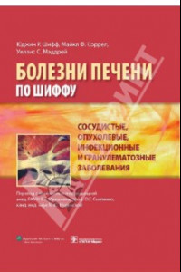 Книга Болезни печени по Шиффу. Сосудистые, опухолевые, инфекционные и гранулематозные заболевания