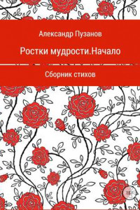 Книга Ростки мудрости. Начало. Сборник стихотворений