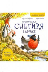 Книга Приключения снегиря в Африке. Полезные сказки