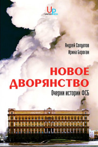 Книга Новое дворянство. Очерки истории ФСБ