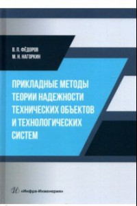 Книга Прикладные методы теории надежности технических объектов и технологических систем. Учебное пособие