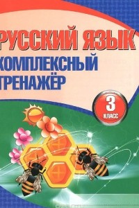 Книга Русский язык. 3 класс. Комплексный тренажер