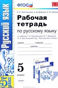 Книга Русский язык. 5 класс. Рабочая тетрадь. К учебнику Т. А. Ладыженской, М. Т. Баранова, Л. А. Тростенцовой