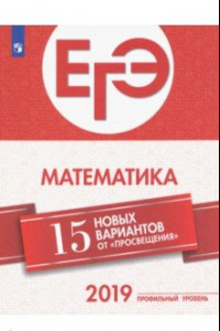 Книга ЕГЭ-2019. Математика. 15 новых вариантов от 