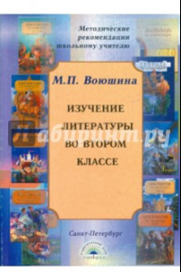 Книга Изучение литературы во втором классе