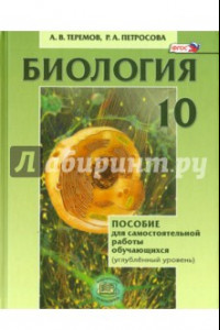 Книга Биология. Биологический системы и процессы. 10 класс. Пособие для сам. работы. Углубл. уровень. ФГОС