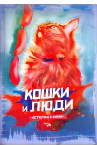 Книга Кошки и люди. Истории любви