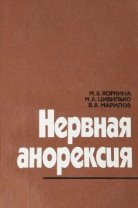 Книга Нервная анорексия