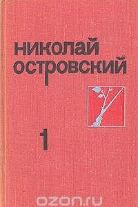 Книга Николай Островский. Собрание сочинений в трех томах. Том 1