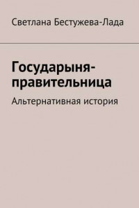 Книга Государыня-правительница