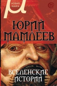 Книга Вселенские истории