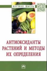 Книга Антиоксиданты растений и методы их определения