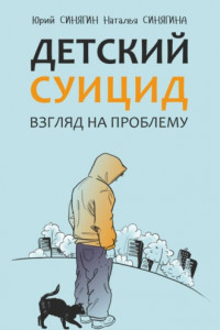 Книга Детский суицид. Взгляд на проблему