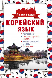 Книга Корейский язык. 4 книги в одной: разговорник, корейско-русский словарь, русско-корейский словарь, грамматика