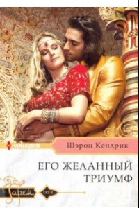 Книга Его желанный триумф