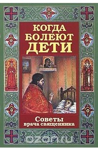 Книга Когда болеют дети. Советы врача священника