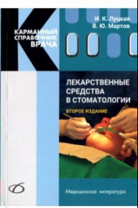 Книга Лекарственные средства в стоматологии