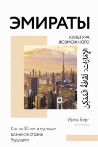 Книга Эмираты: культура возможного. Как за 50 лет в пустыне возникла страна будущего