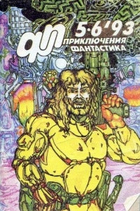 Книга Приключения. Фантастика. 5-6'93