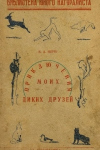 Книга Приключения моих диких друзей