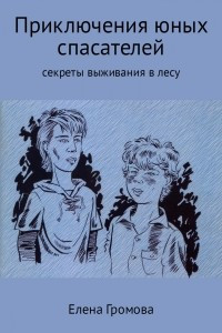 Книга Приключения юных спасателей. Секреты выживания в лесу