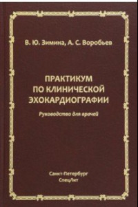 Книга Практикум по клинической эхокардиографии. Руководство для врачей