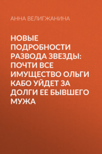 Книга Новые подробности развода звезды: Почти все имущество Ольги Кабо уйдет за долги ее бывшего мужа