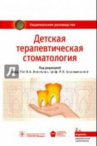 Книга Детская терапевтическая стоматология. Национальное руководство