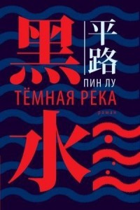 Книга Тёмная река