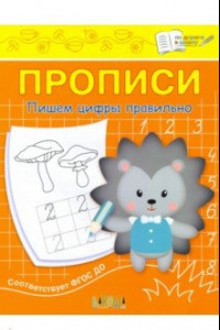 Книга Прописи. Пишем цифры правильно. II уровень сложности