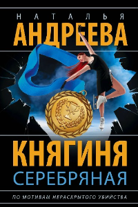 Книга Княгиня Серебряная